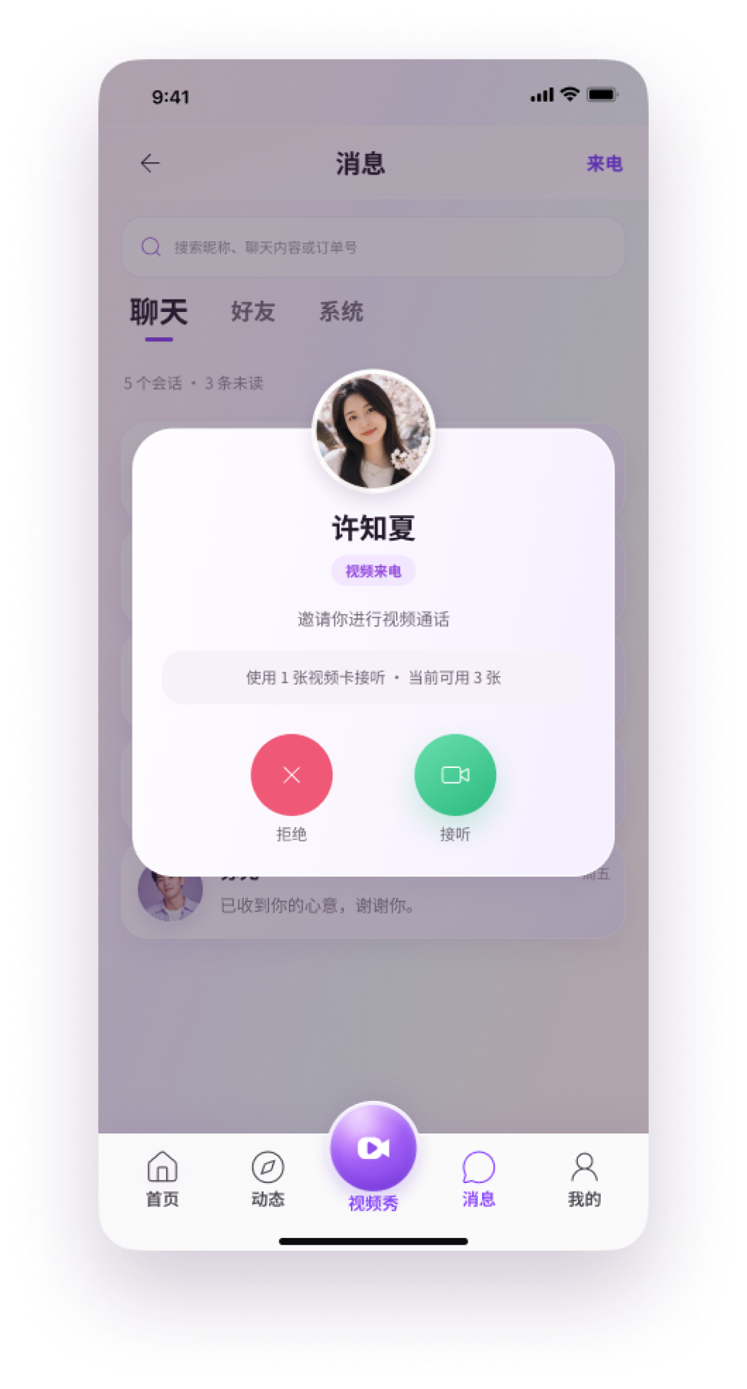 拥春 App 视频来电界面